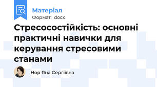 Стресосостійкість: основні практичні навички для керування стресовими станами