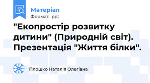 "Екопростір розвитку дитини" (Природній світ). Презентація "Життя білки".