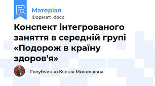 Конспект інтегрованого заняття в середній групі «Подорож в країну здоров'я»