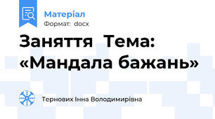 Заняття  Тема: «Мандала бажань»