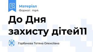 До Дня захисту дітей11
