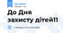 До Дня захисту дітей11