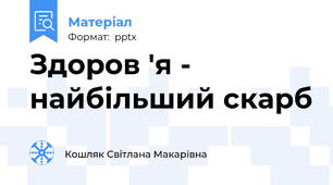 Здоров 'я - найбільший скарб