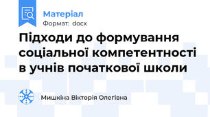 Підходи до формування соціальної компетентності в учнів початкової школи