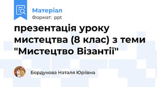 презентація уроку мистецтва (8 клас) з теми "Мистецтво Візантії"
