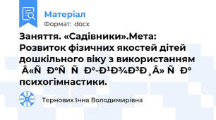 Заняття. «Садівники».Мета: Розвиток фізичних якостей дітей дошкільного віку з використанням «хатха-йоги» та психогімнастики.