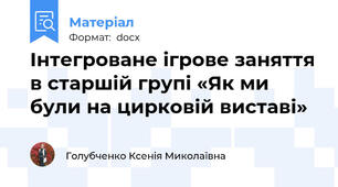 Інтегроване ігрове заняття в старшій групі «Як ми були на цирковій виставі»
