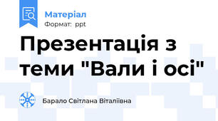 Презентація з теми "Вали і осі"