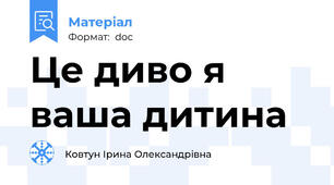 Це диво я ваша дитина