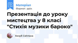 Презентація до уроку мистецтва у 8 класі "Стихія музики бароко"