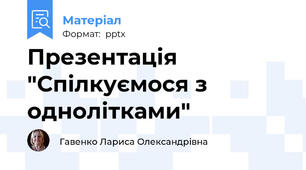 Презентація "Спілкуємося з однолітками"