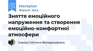 Зняття емоційного напруження та створення емоційно-комфортної атмосфери