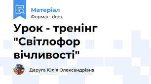 Урок - тренінг "Світлофор вічливості"