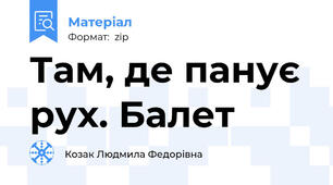 Там, де панує рух. Балет