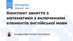 Конспект заняття з математики з включенням елементів англійської мови