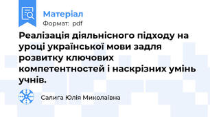 Реалізація діяльнісного підходу на уроці української мови задля розвитку ключових компетентностей і наскрізних умінь учнів.