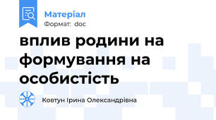 вплив родини на формування на особистість