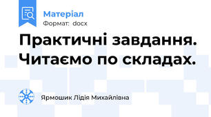 Практичні завдання. Читаємо по складах.