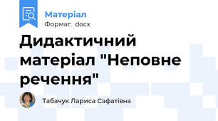 Дидактичний матеріал "Неповне речення"