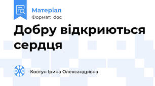 Добру відкриються сердця