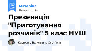 Презенація "Приготування розчинів" 5 клас НУШ