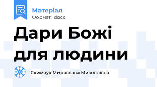 Дари Божі для людини