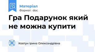 Гра Подарунок який не можна купити