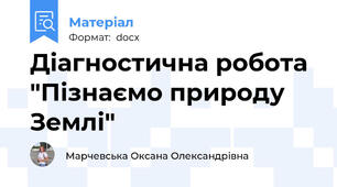 Діагностична робота "Пізнаємо природу Землі"