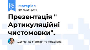 Презентація " Артикуляційні чистомовки".