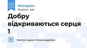 Добру відкриваються серця 1