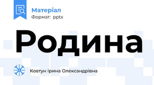 Родина
