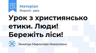 Урок з християнсько етики. Люди! Бережіть ліси!