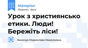 Урок з християнсько етики. Люди! Бережіть ліси!