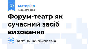Форум-театр як сучасний засіб виховання