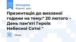 Презентація до виховної години на тему:" 20 лютого – День пам’яті Героїв Небесної Сотні "