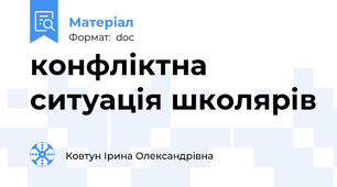 конфліктна ситуація школярів