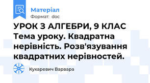 УРОК З АЛГЕБРИ, 9 КЛАС Тема уроку. Квадратна нерівність. Розв'язування квадратних нерівностей.
