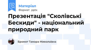 Презентація "Сколівські Бескиди" - національний природний парк