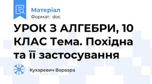 УРОК З АЛГЕБРИ, 10 КЛАС Тема. Похідна та її застосування