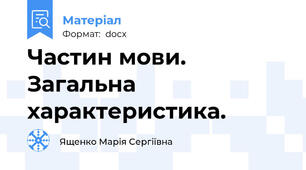 Частин мови. Загальна характеристика.
