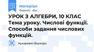 УРОК З АЛГЕБРИ, 10 КЛАС Тема уроку. Числові функції. Способи задання числових функцій.
