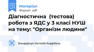 Діагностична  (тестова) робота з ЯДС у 3 класі НУШ на тему: "Організм людини"