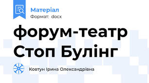 форум-театр Стоп Булінг