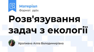 Розв'язування задач з екології