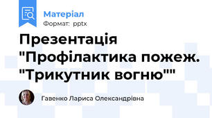 Презентація "Профілактика пожеж. "Трикутник вогню""