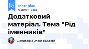 Додатковий матеріал. Тема "Рід іменників"