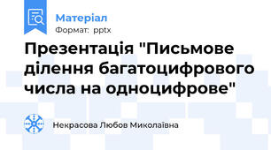 Презентація "Письмове ділення багатоцифрового числа на одноцифрове"