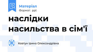 наслідки насильства в сім'ї