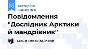 Повідомлення "Дослідник Арктики й мандрівник"