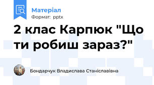 2 клас Карпюк "Що ти робиш зараз?"